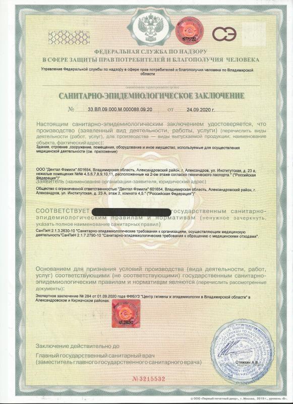 Санитарно-эпидемиологическое заключение 1